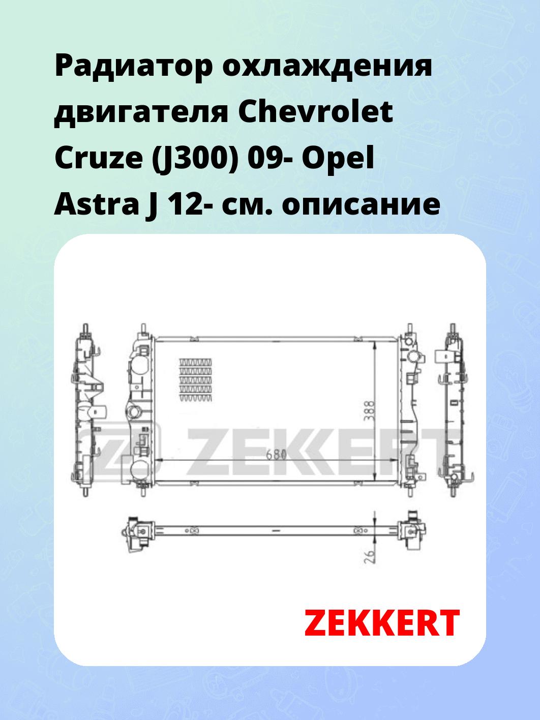 Радиатор охлаждения ZEKKERT MK-1552