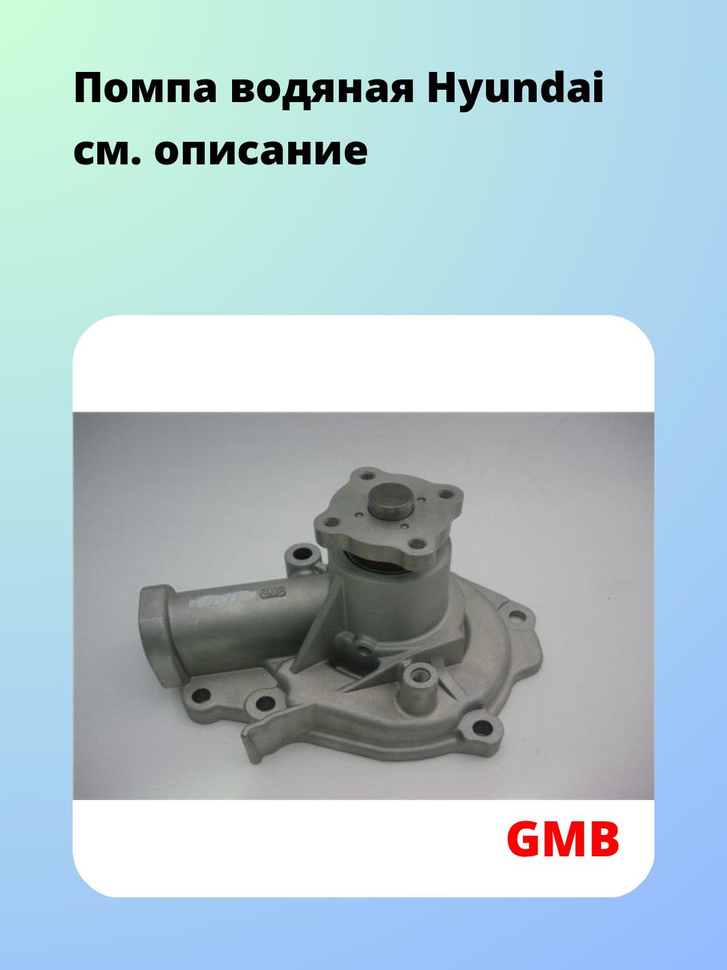 Насос водяной GMB GWHY-22A