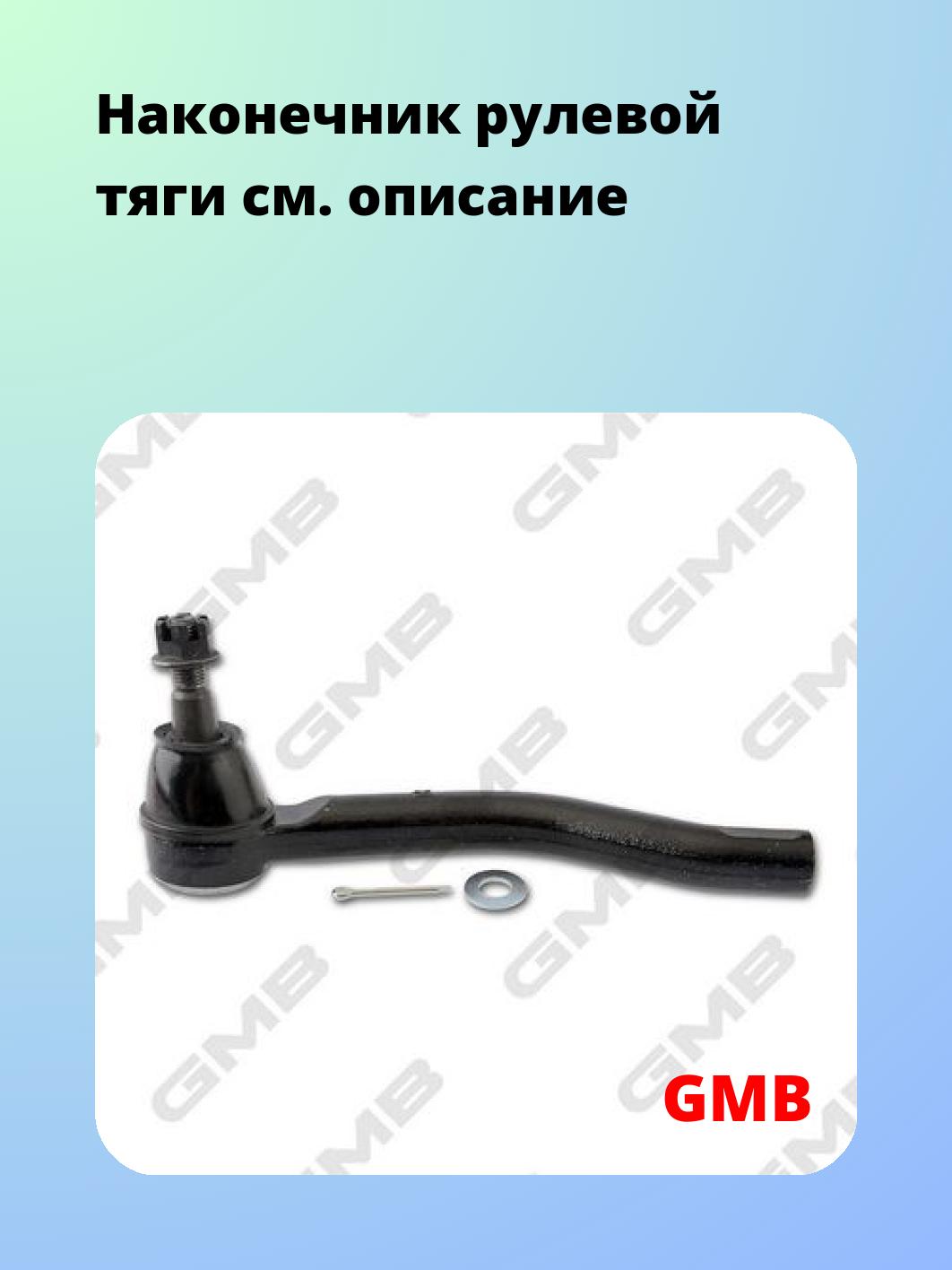 Наконечник рулевой GMB 0702-1201
