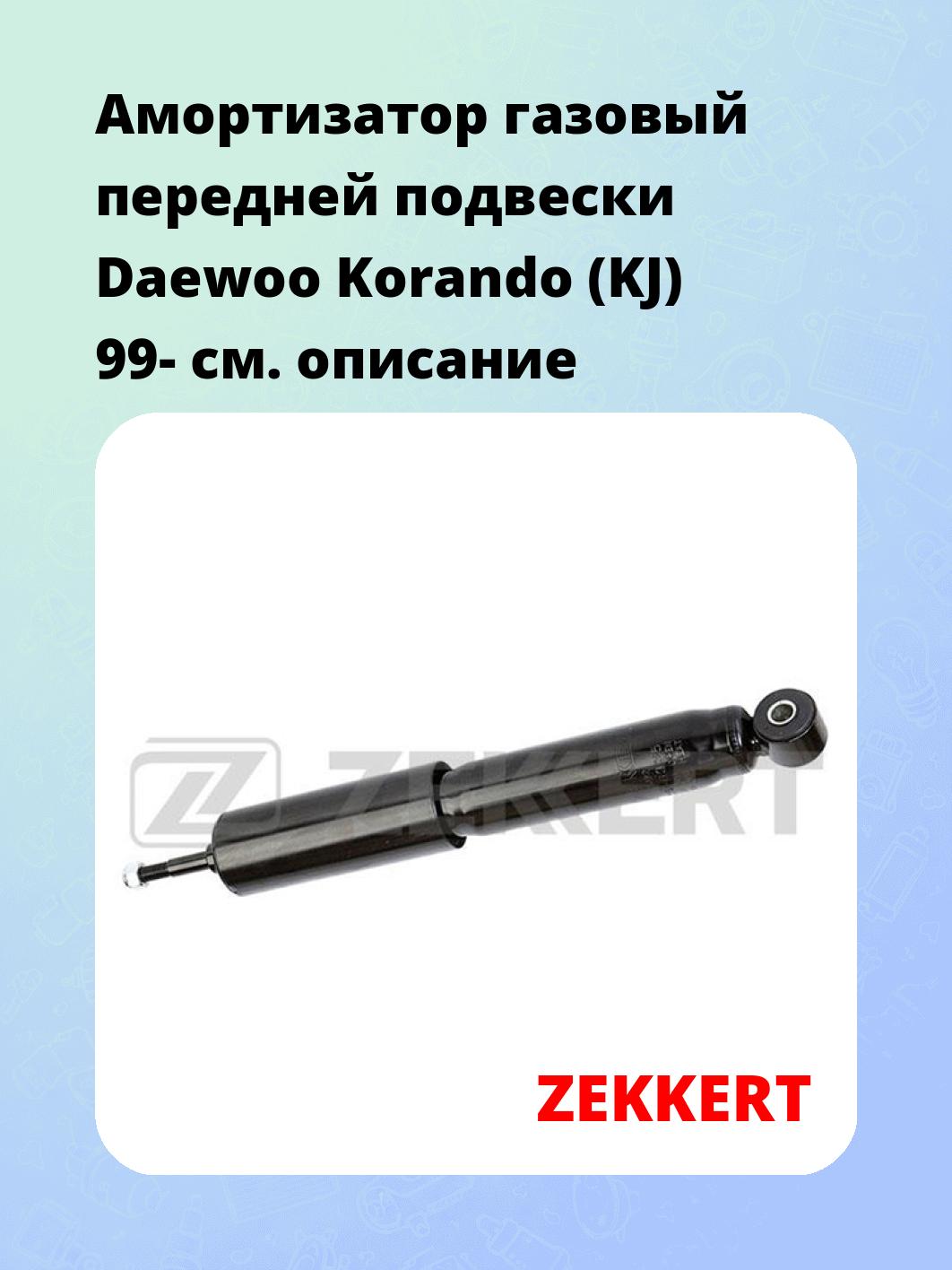 Амортизатор подвески ZEKKERT SG-6335