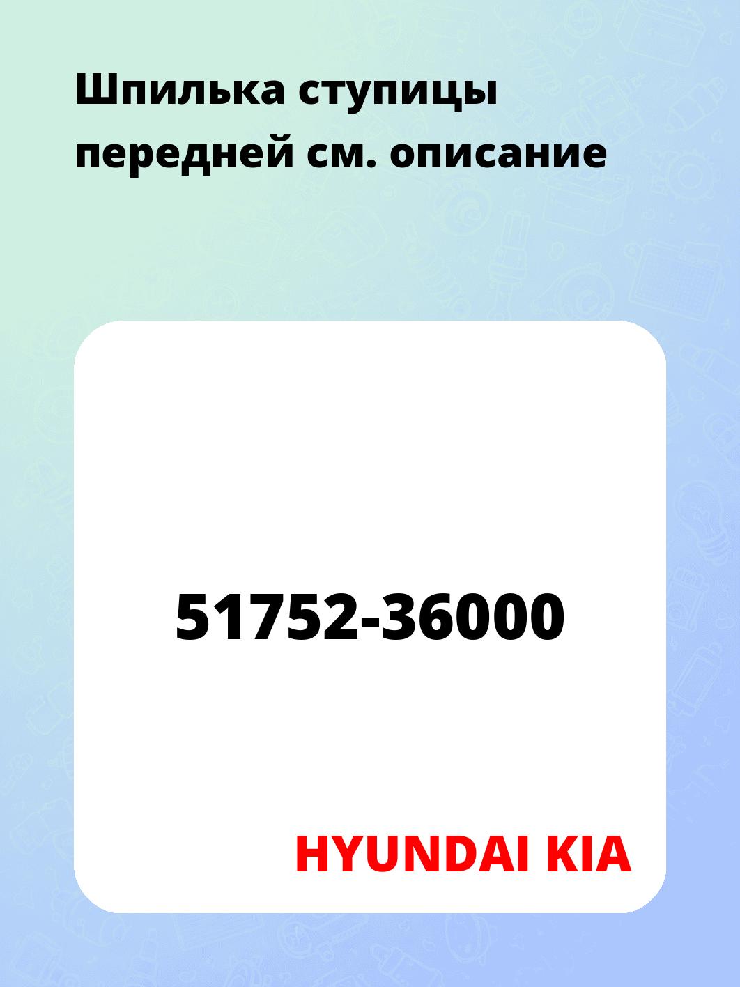 Шпилька ступицы передней