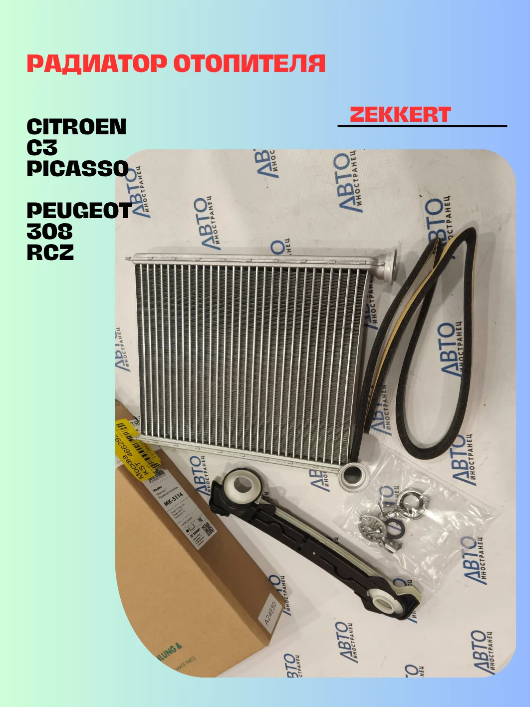 Радиатор отопителя Citroen C3 Picasso 09- Peugeot 308 07- RCZ 10-