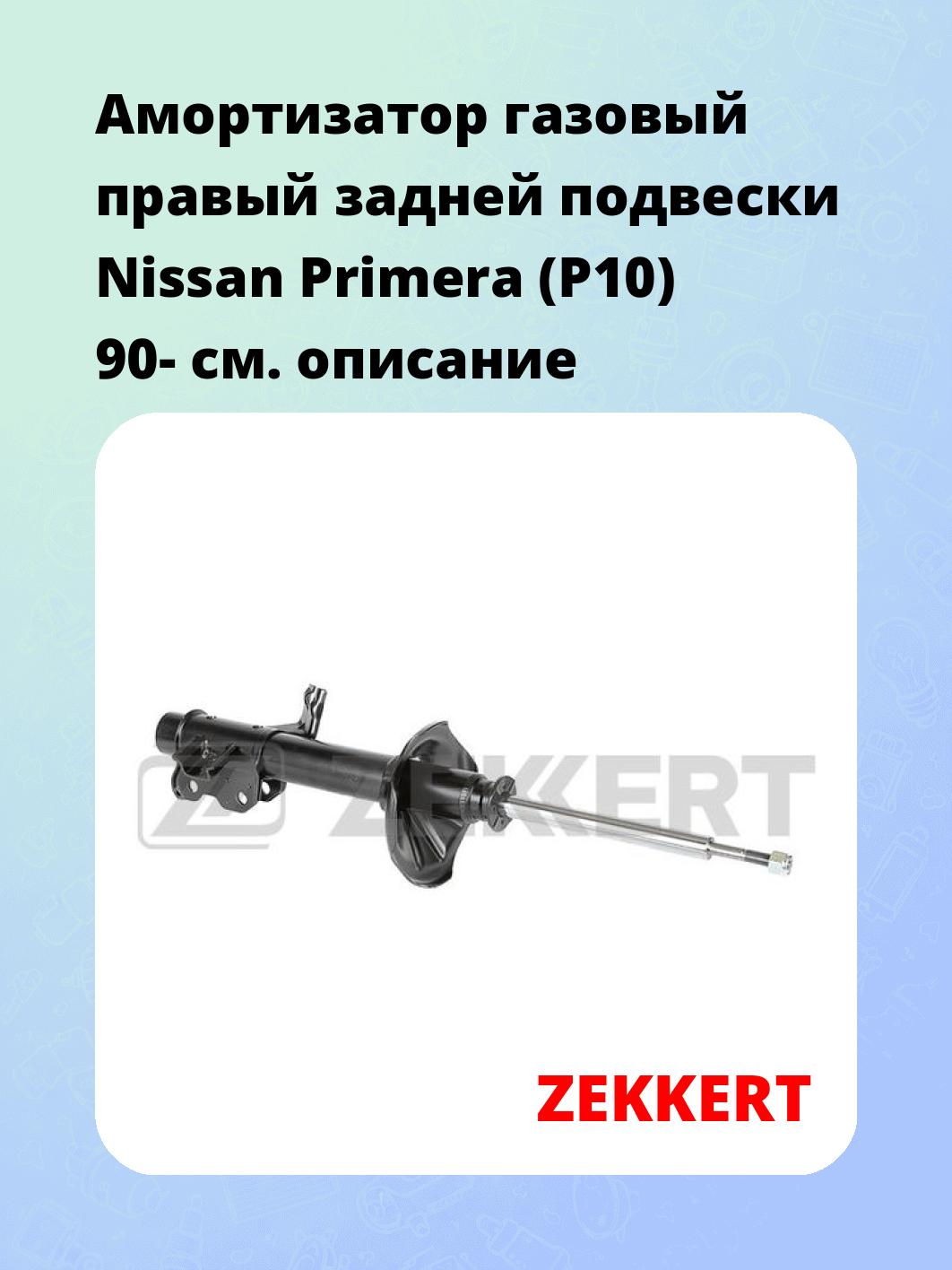 Амортизатор подвески ZEKKERT SG-4396