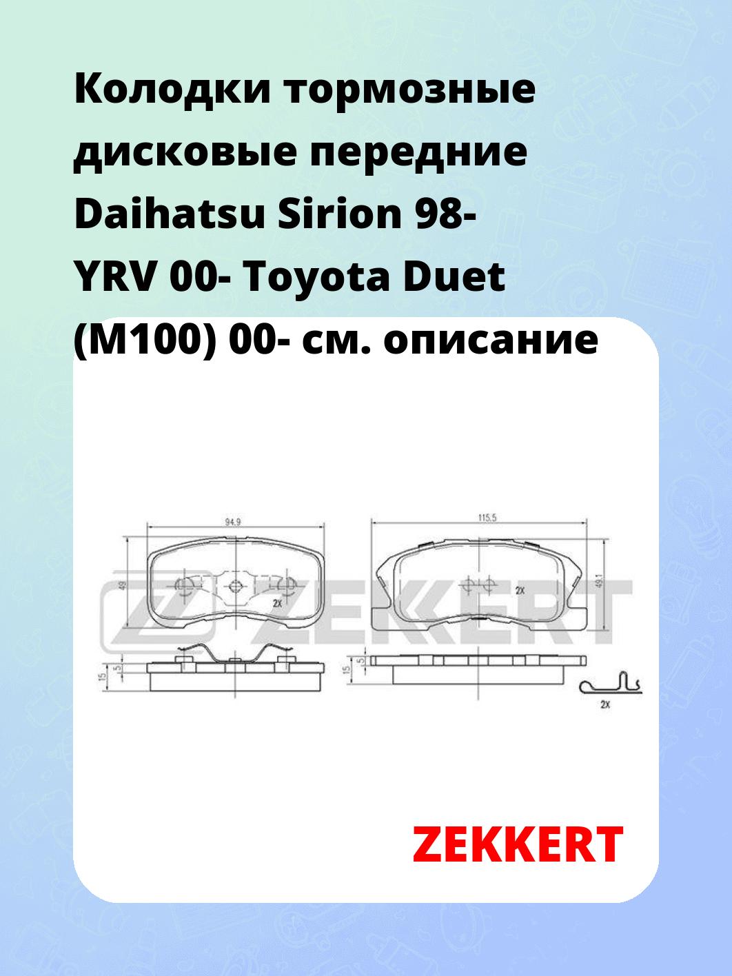 Колодки тормозные ZEKKERT BS-2103