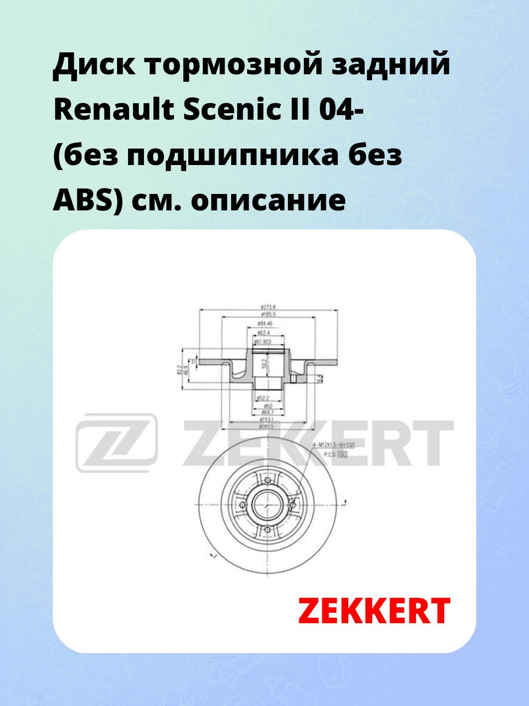 Диск тормозной ZEKKERT BS-6001