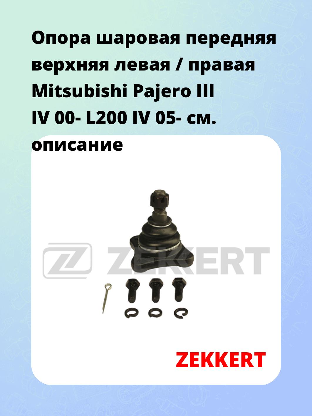 Опора шаровая ZEKKERT TG-5139
