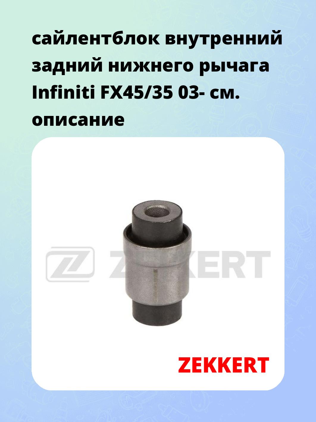 Сайлентблок ZEKKERT GM-6353