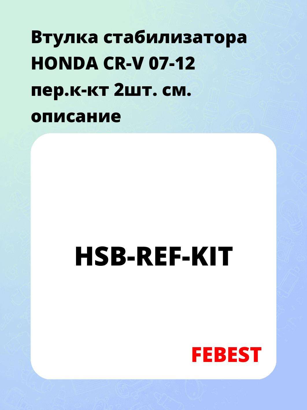 Втулка стабилизатора HONDA CR-V 07-12 пер.к-кт 2шт.