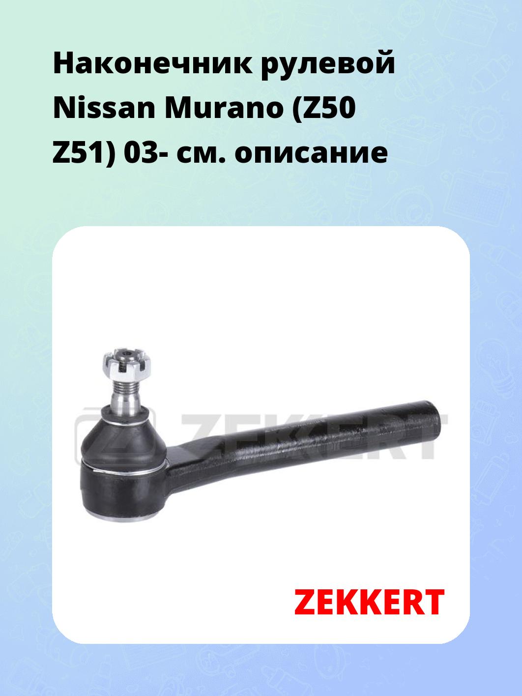 Наконечник рулевой ZEKKERT SN-2268