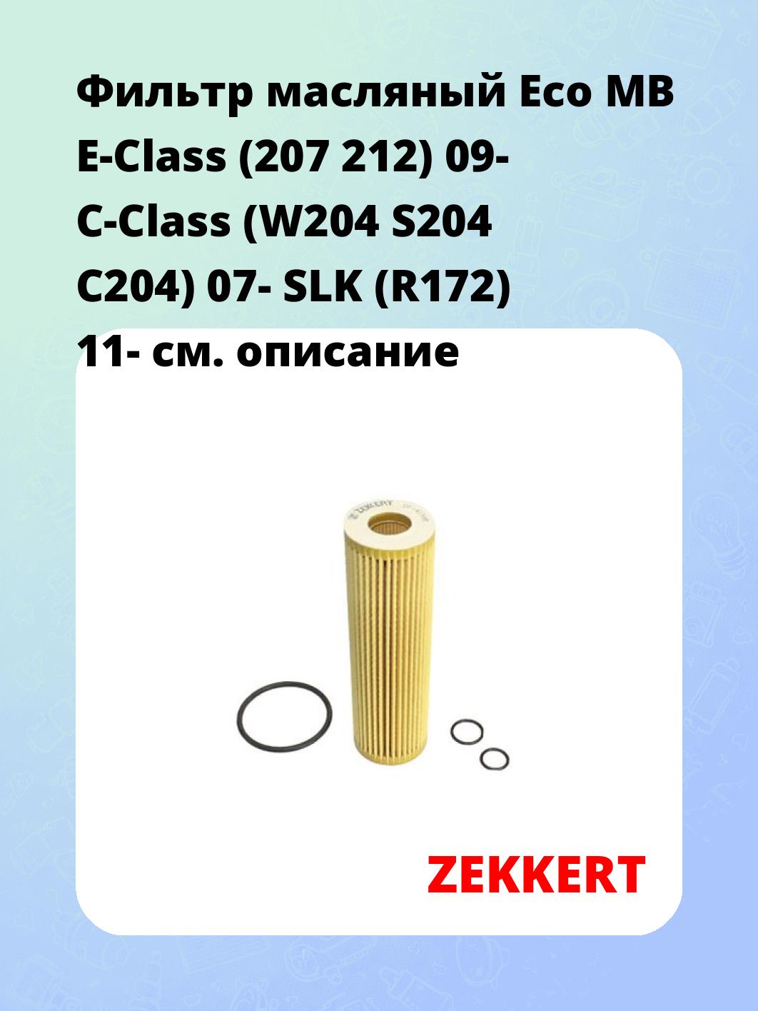 Фильтр масляный ZEKKERT OF-4198E