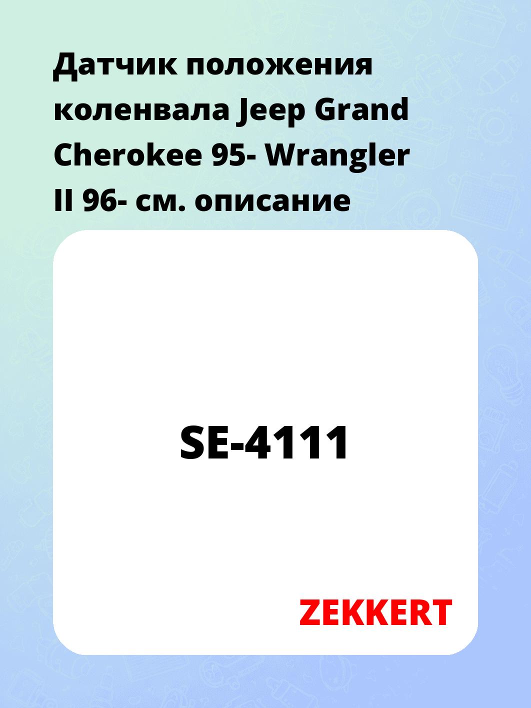 Датчик для автомобиля ZEKKERT SE-4111