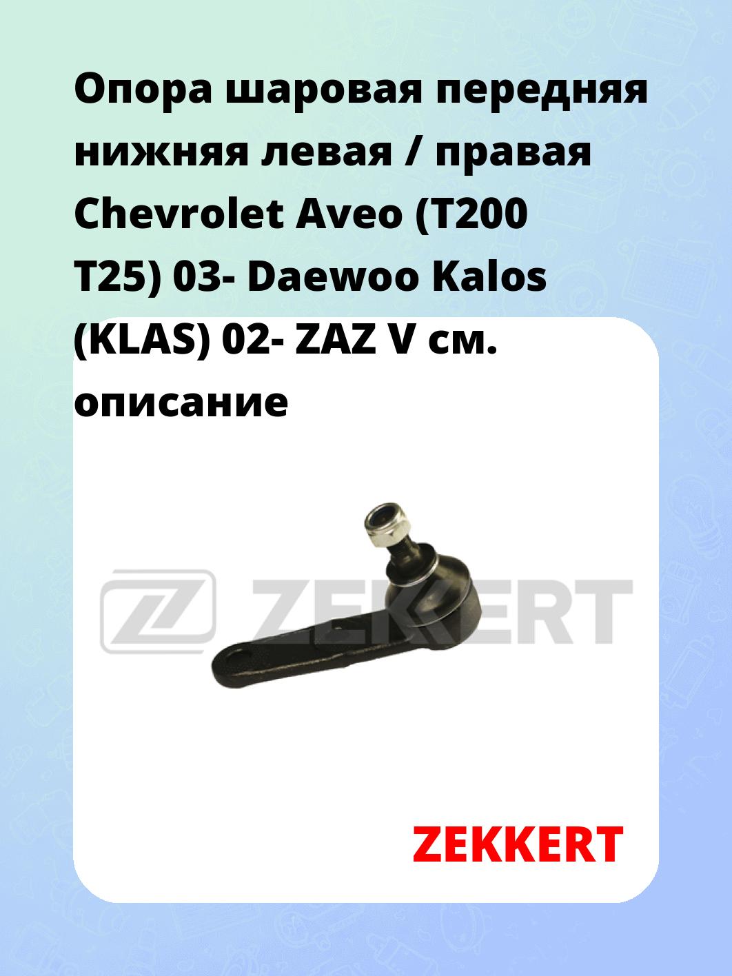 Опора шаровая ZEKKERT TG-5120