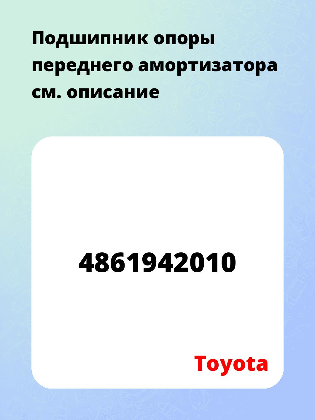 Подшипник опоры переднего амортизатора