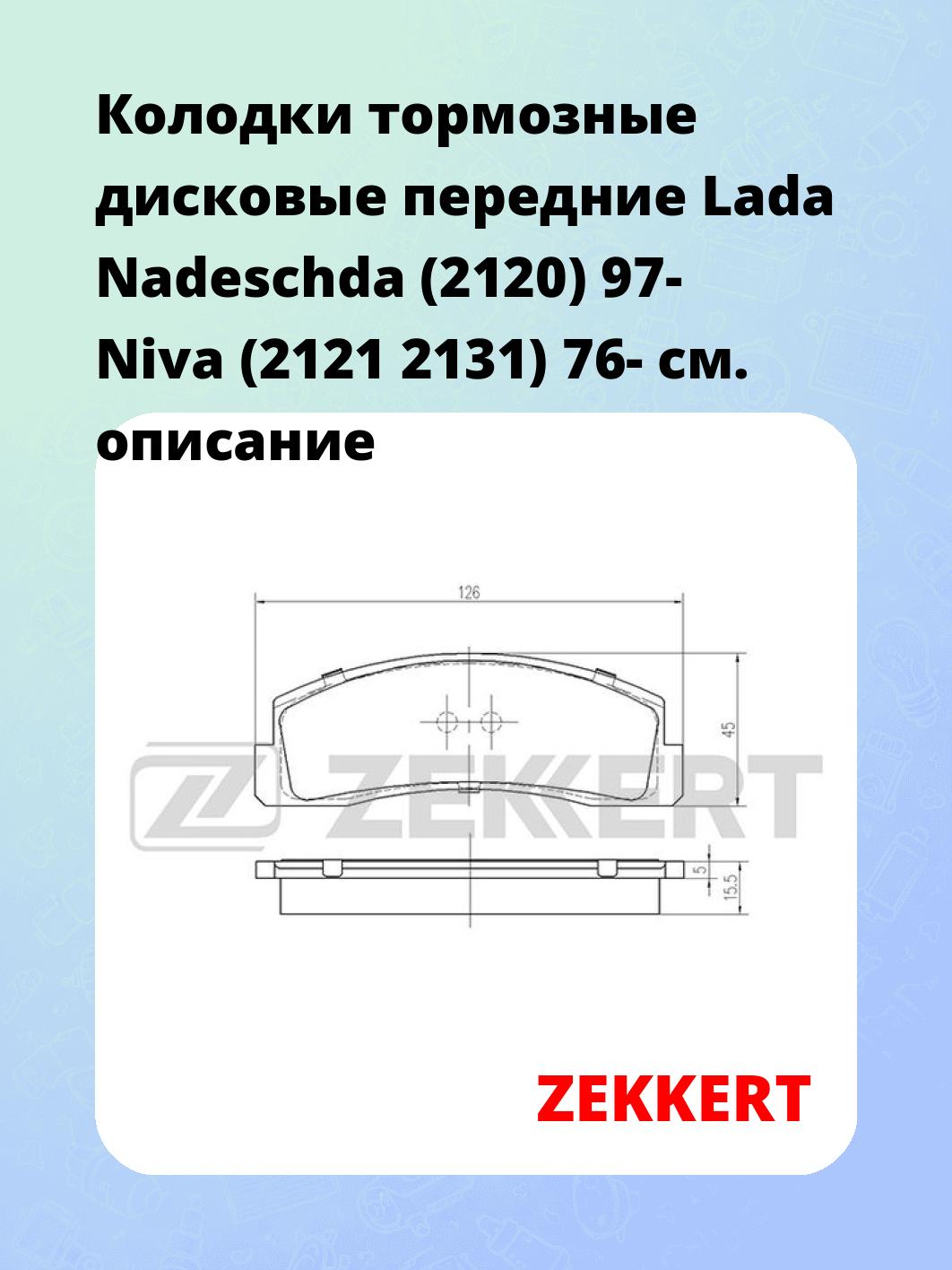 Колодки тормозные ZEKKERT BS-2068