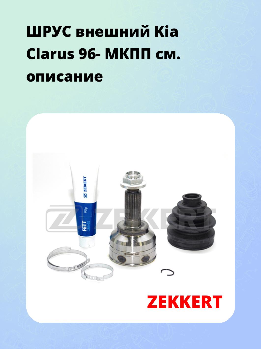 ШРУС наружный ZEKKERT GS-3648