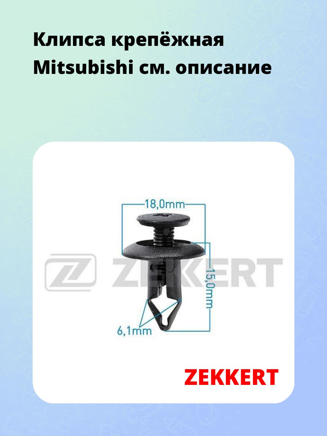 Запчасти ZEKKERT BE-2881
