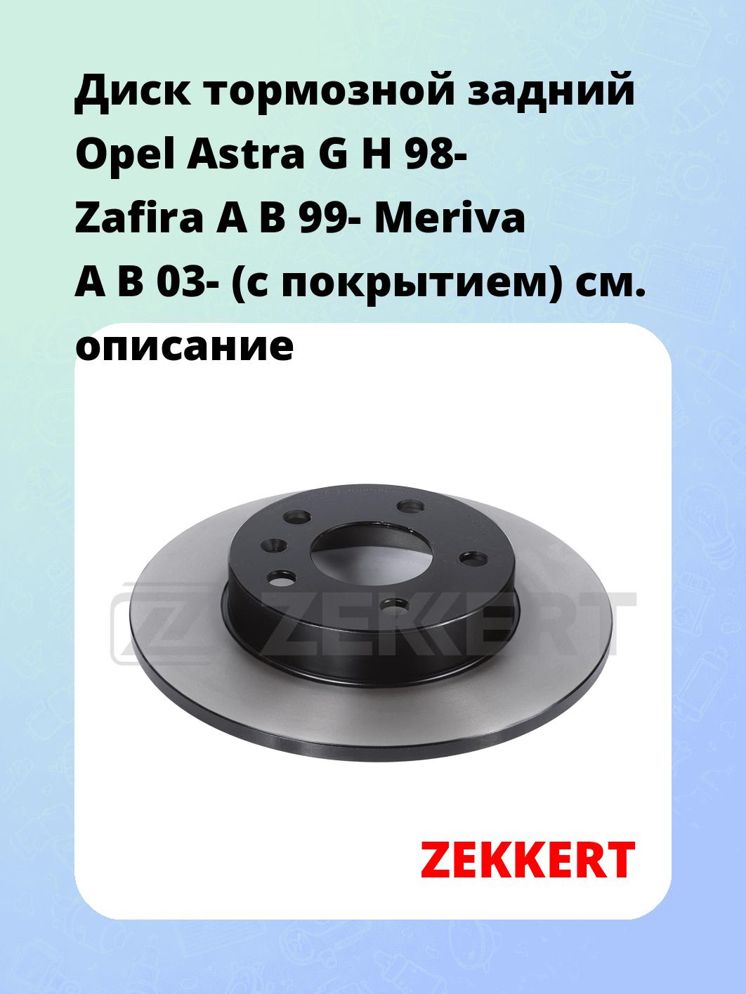 Диск тормозной ZEKKERT BS-5246B
