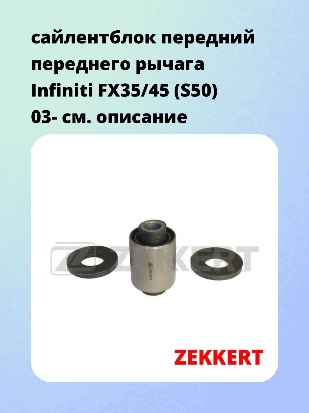 Сайлентблок ZEKKERT GM-5819