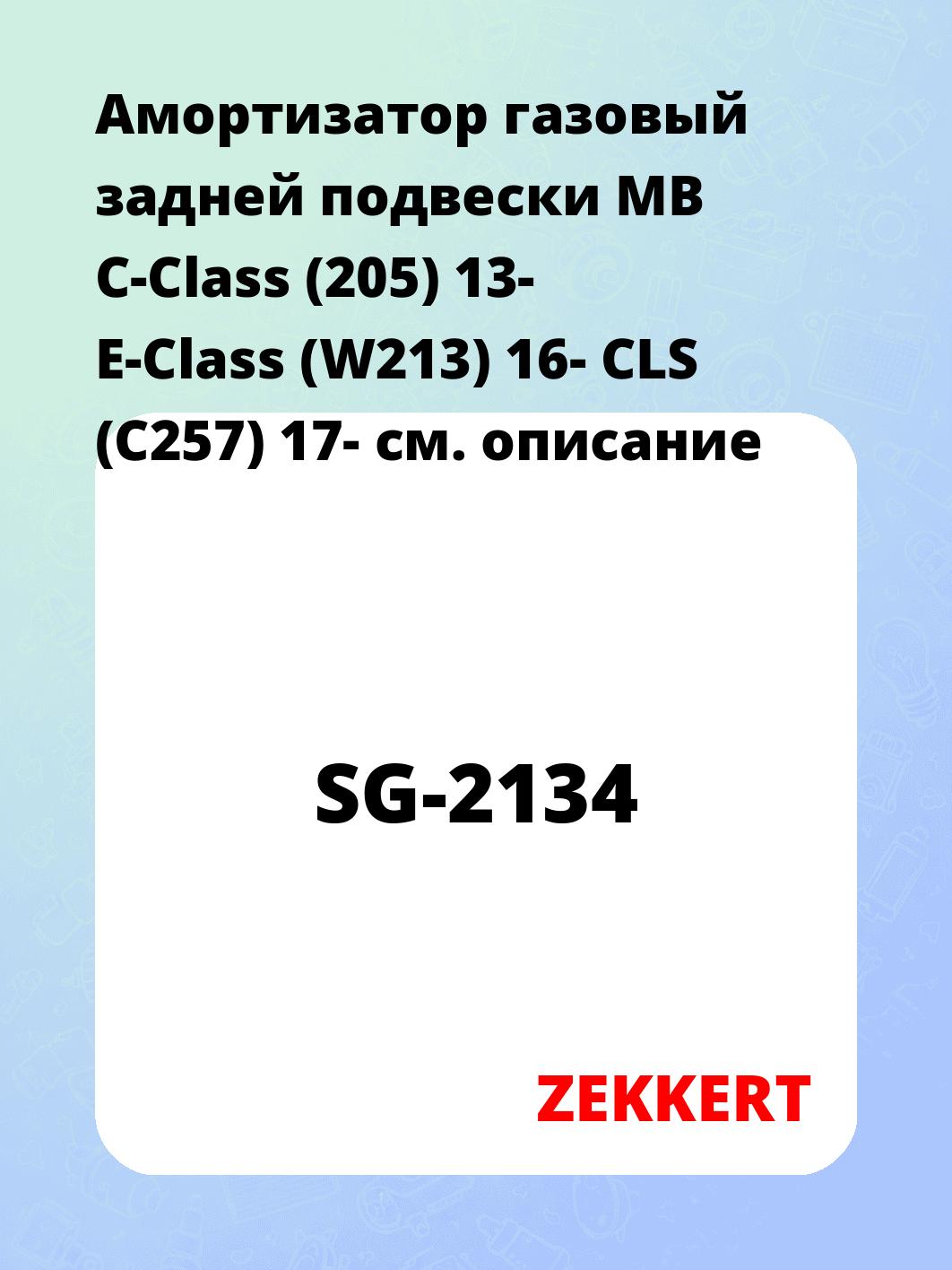 Амортизатор подвески ZEKKERT SG-2134