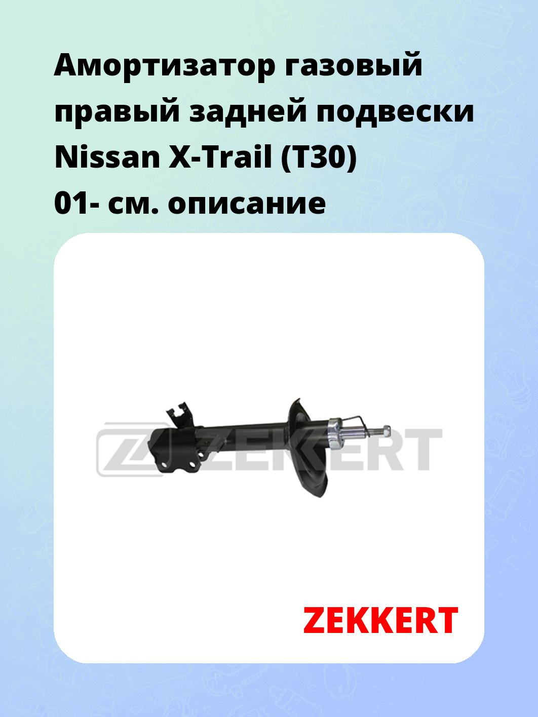 Амортизатор подвески ZEKKERT SG-4951
