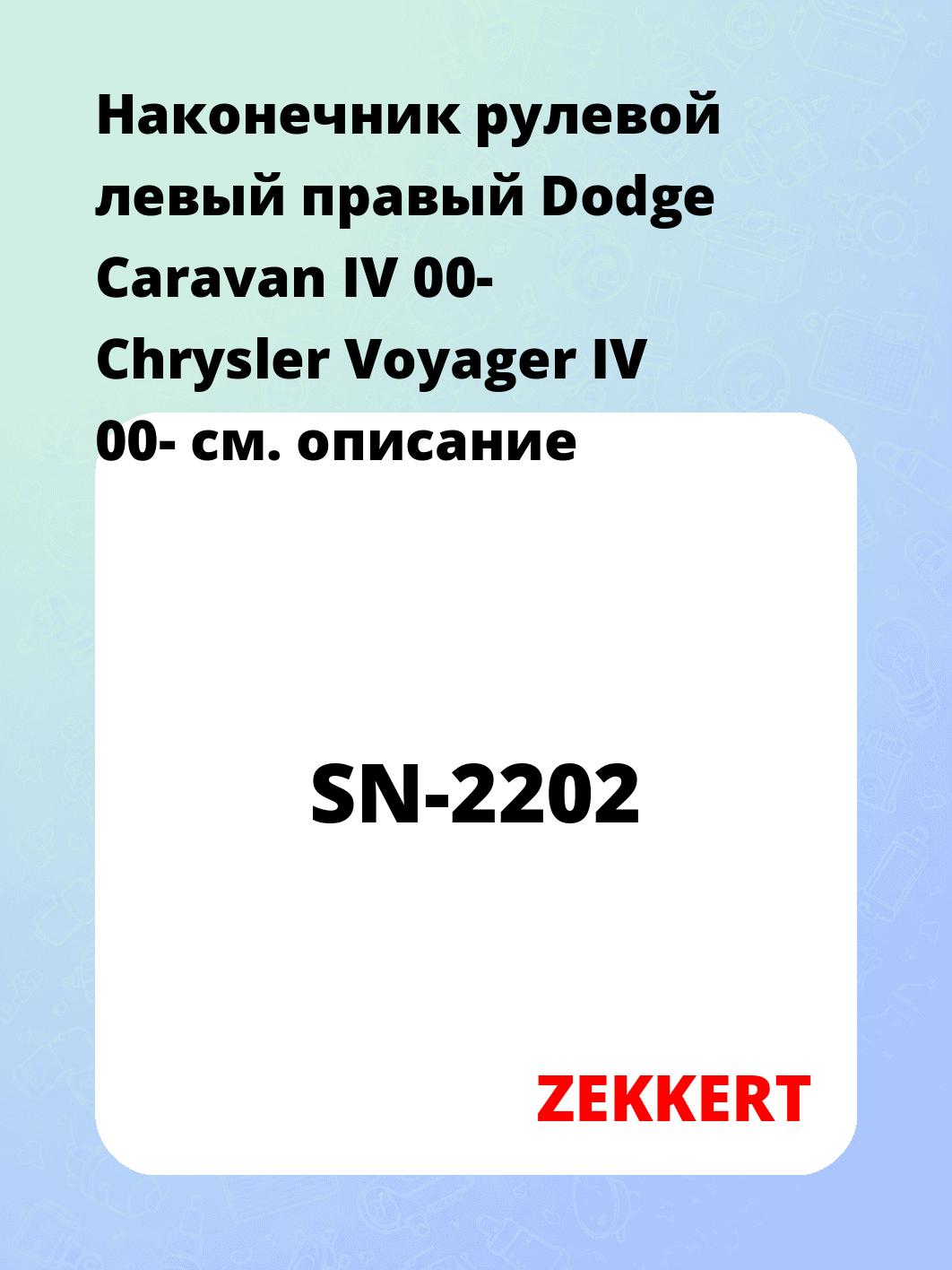 Наконечник рулевой ZEKKERT SN-2202