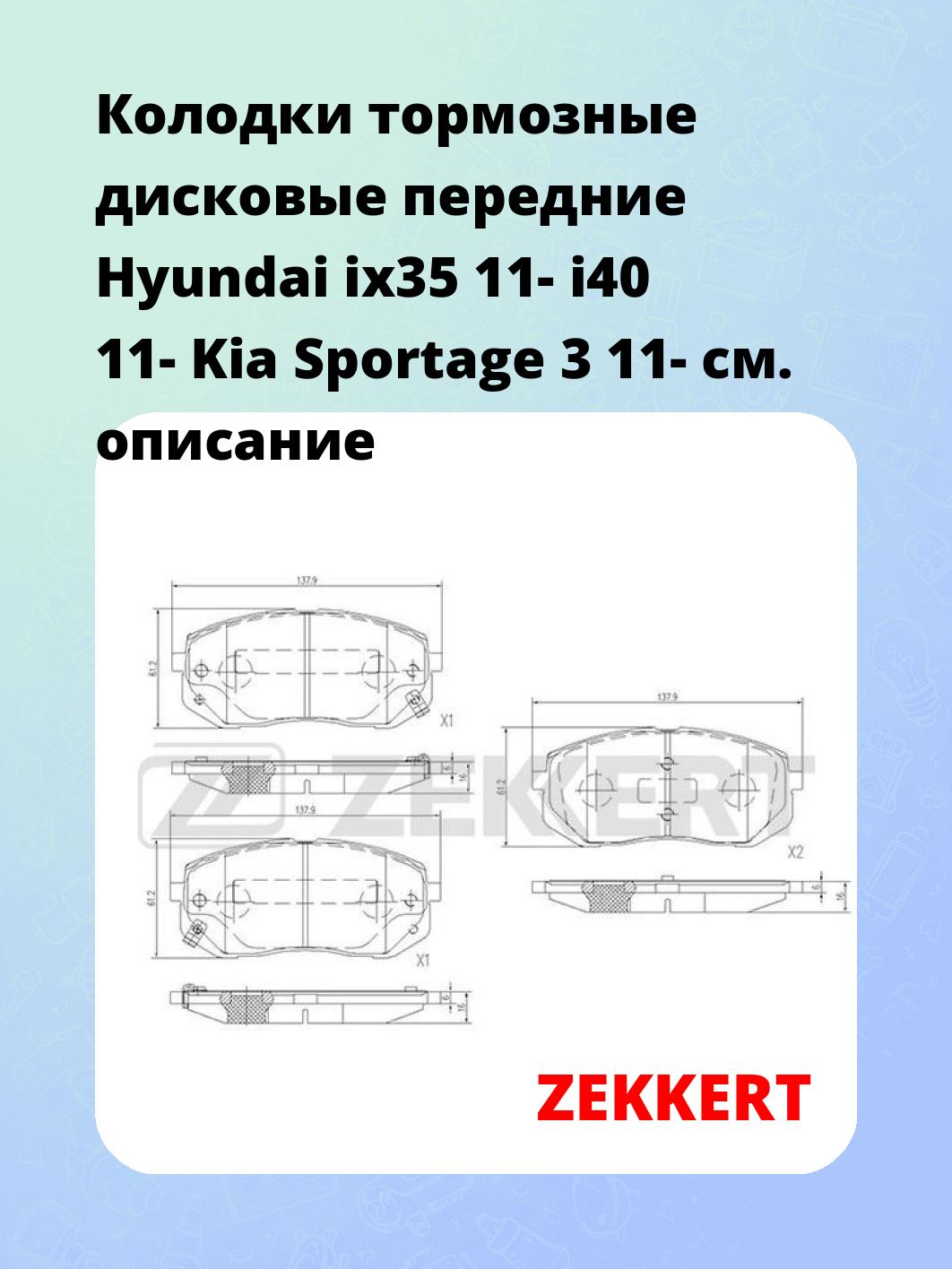 Колодки тормозные дисковые передние Hyundai ix35 11- i40 11- Kia Sportage 3 11-