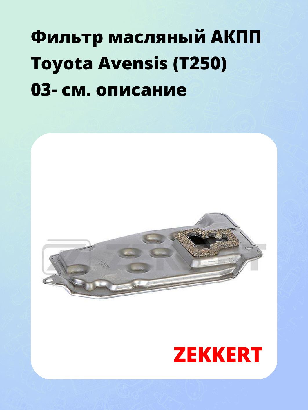 Фильтр масляный ZEKKERT OF-4387G