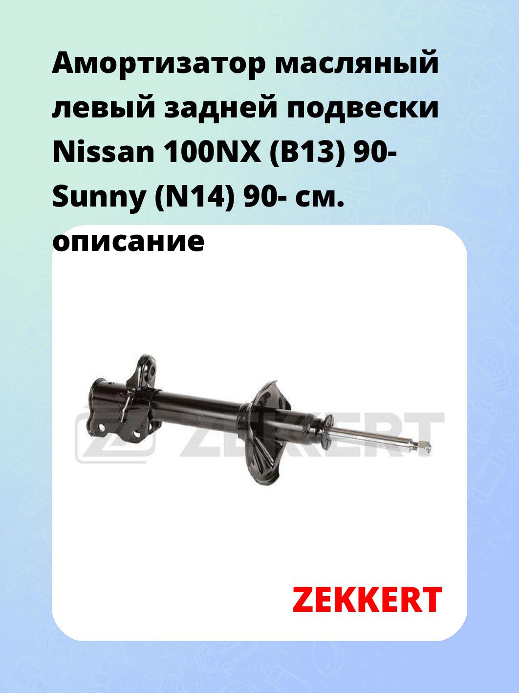 Амортизатор подвески ZEKKERT SO-6168