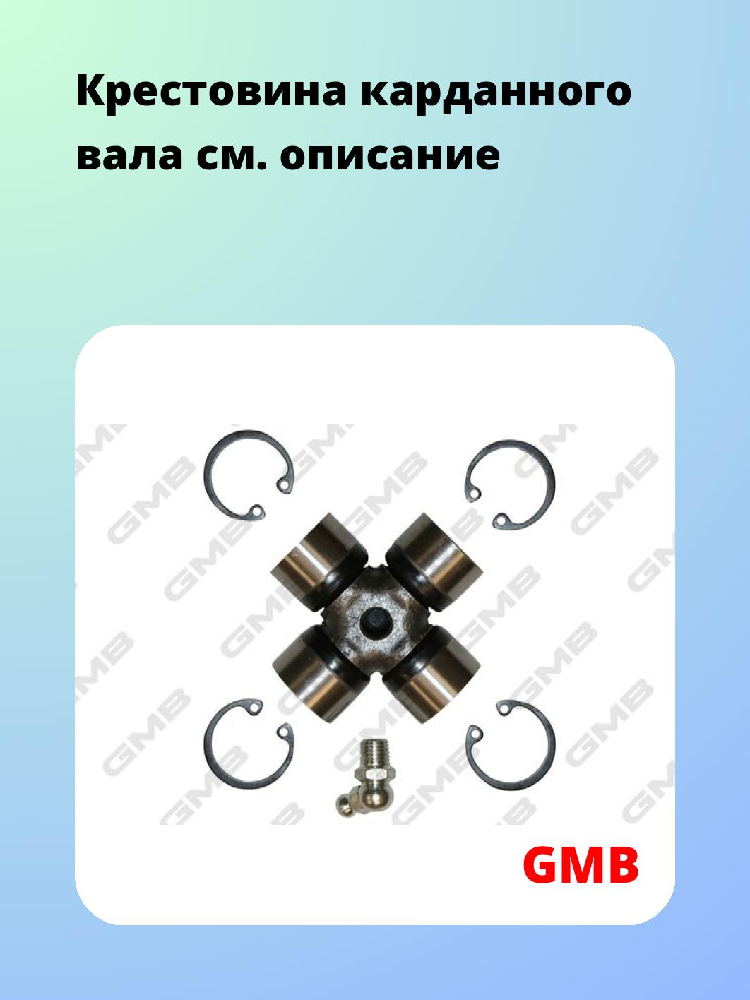 Крестовина карданного вала GMB GUA3