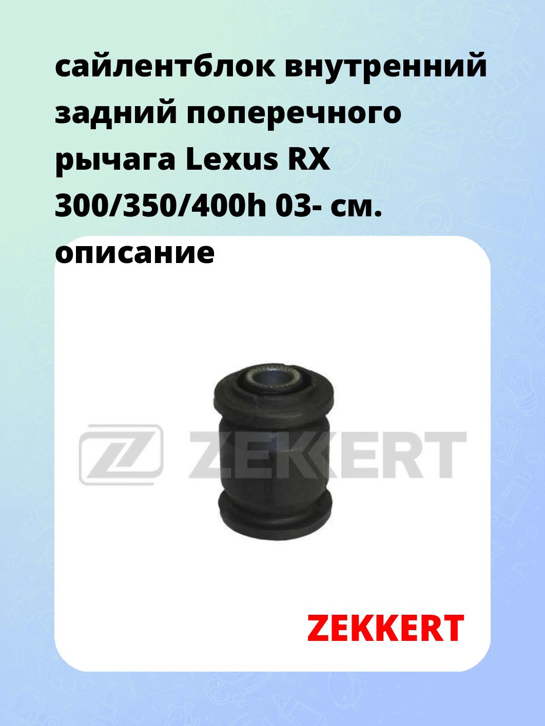 Сайлентблок ZEKKERT GM-5982