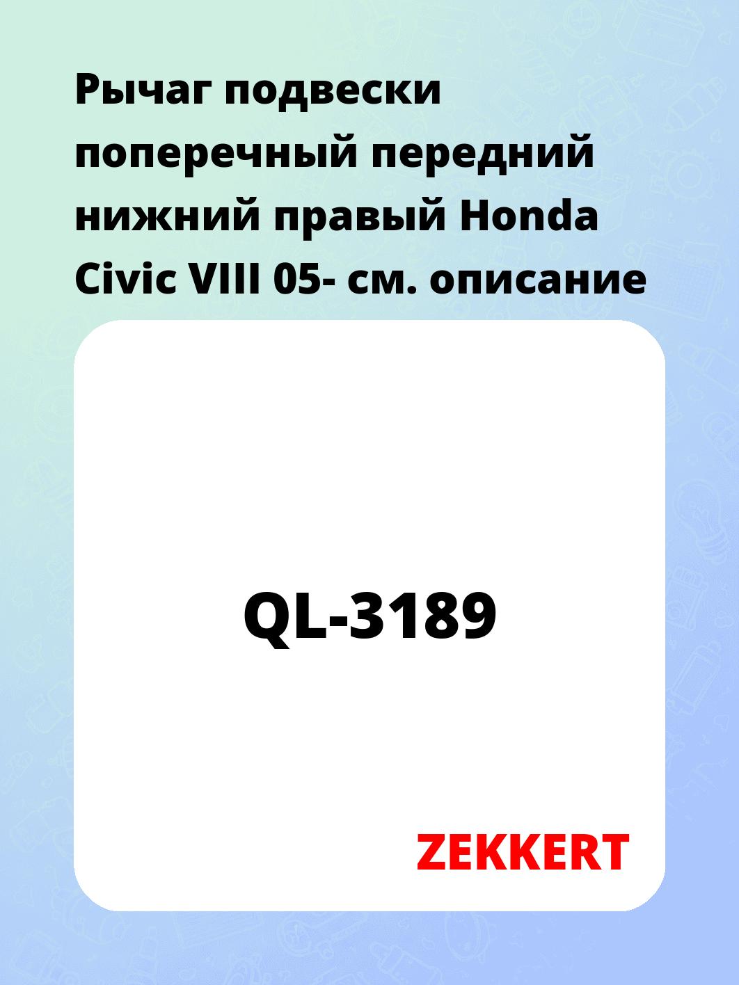 Рычаг подвески ZEKKERT QL-3189