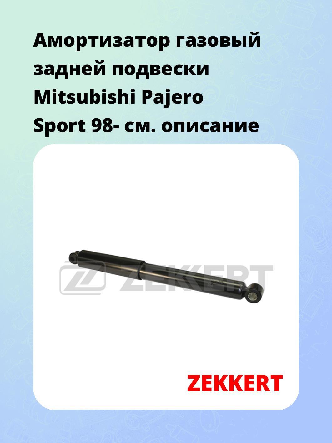 Амортизатор подвески ZEKKERT SG-2637