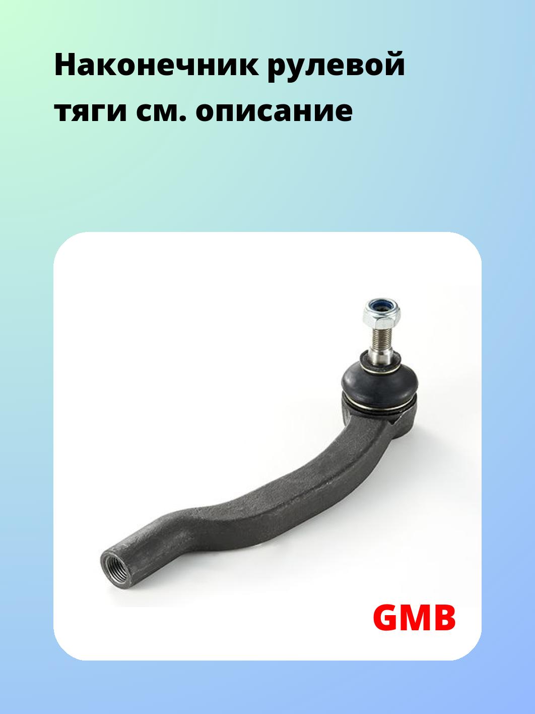 Наконечник рулевой GMB 0701-1231