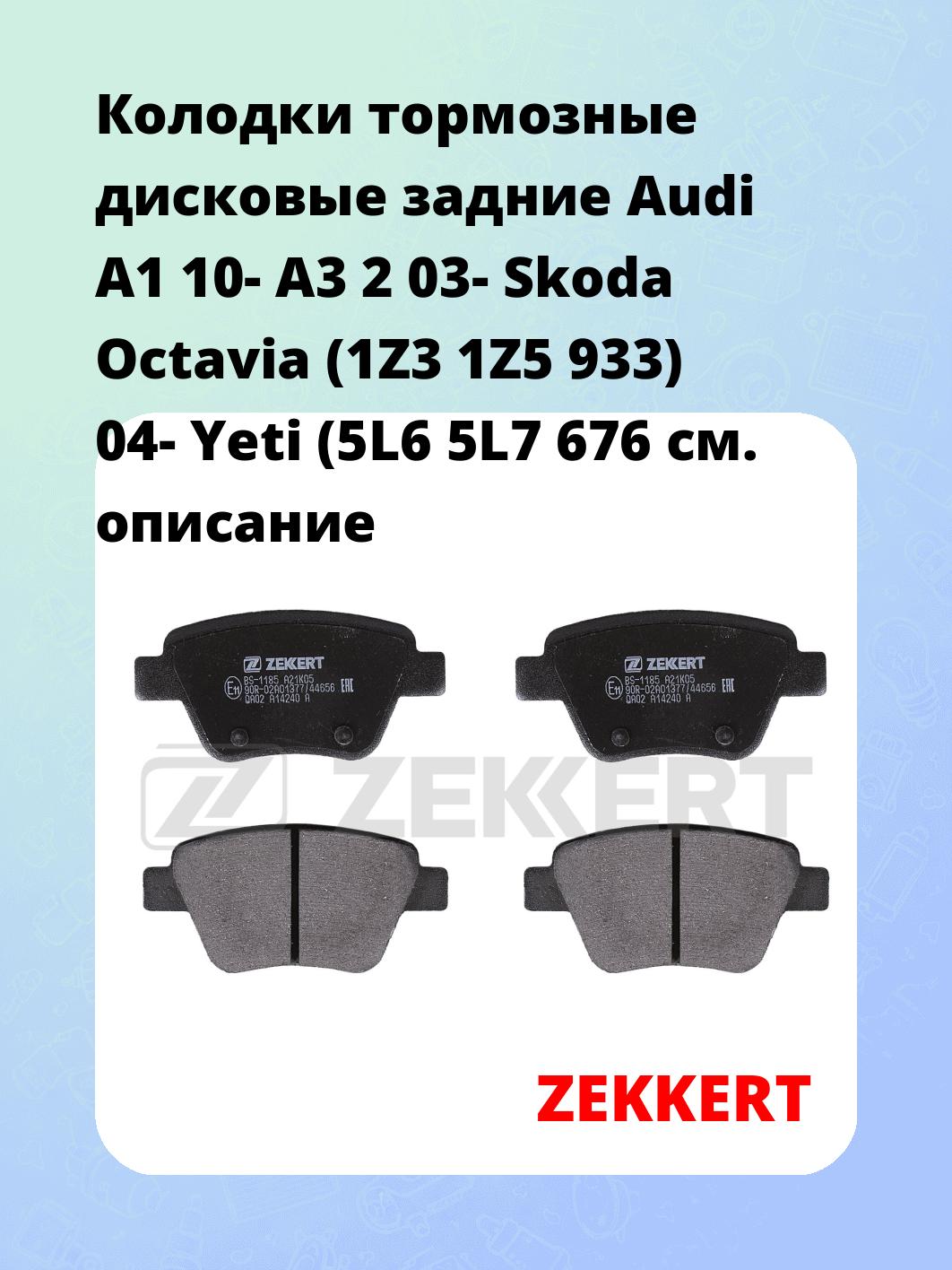 Колодки тормозные ZEKKERT BS-1185