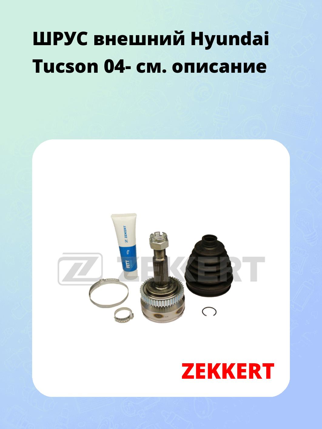 ШРУС наружный ZEKKERT GS-3995