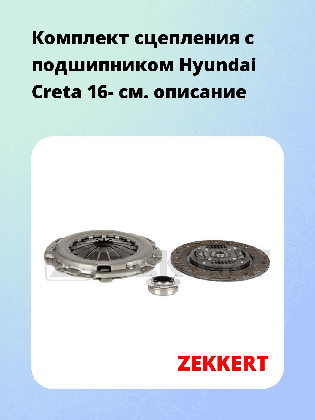 Комплект сцепления ZEKKERT KS-4304