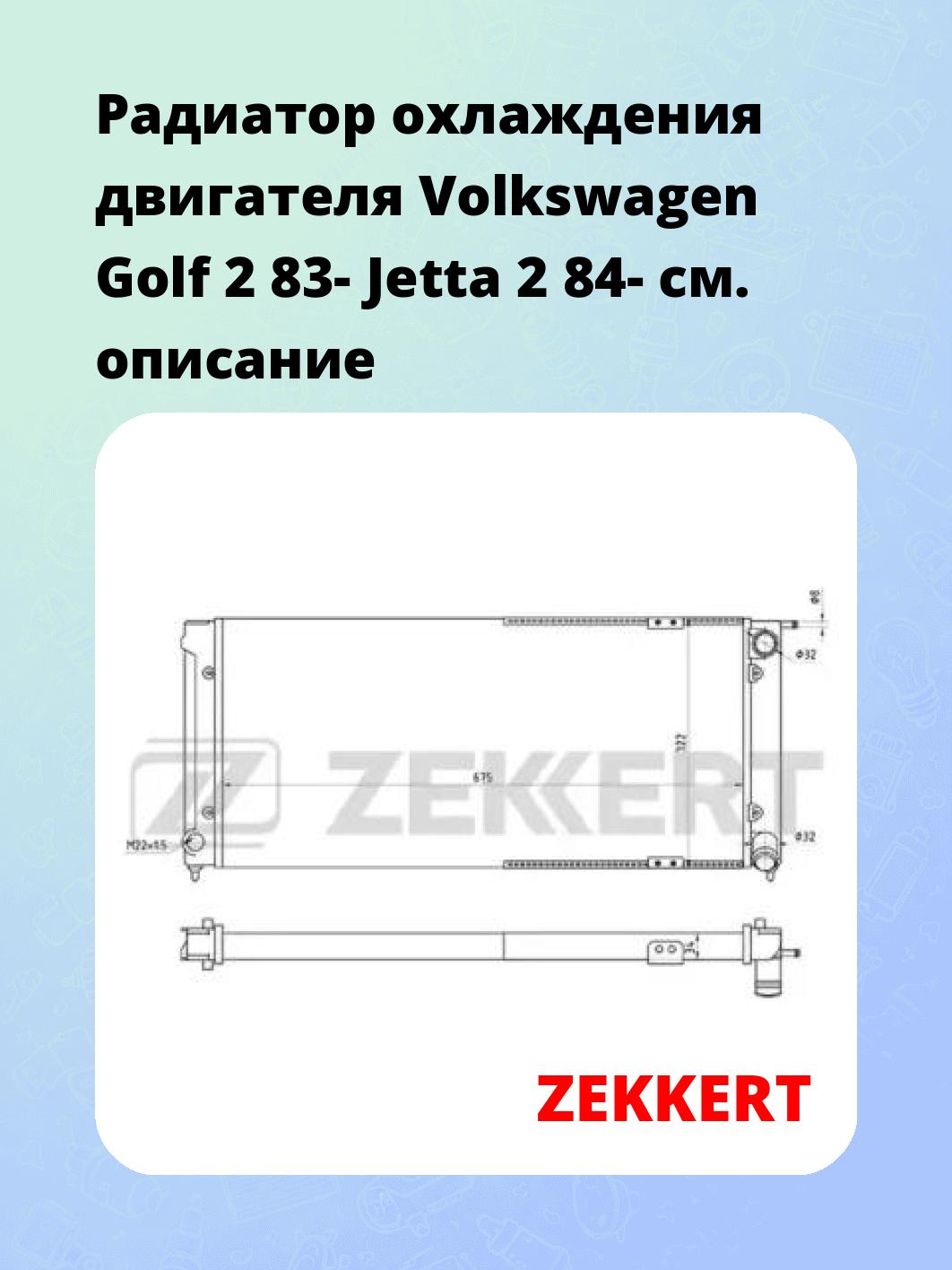 Радиатор охлаждения ZEKKERT MK-1212