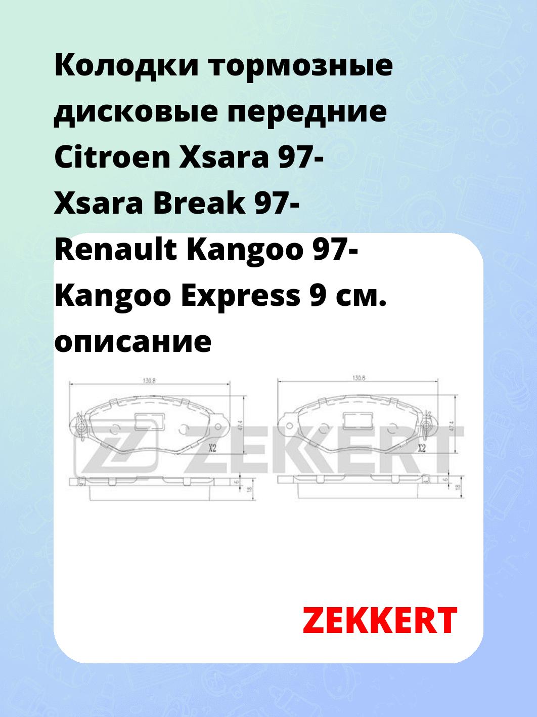 Колодки тормозные дисковые передние Citroen Xsara 97-  Xsara Break 97-  Renault Kangoo 97-  Kangoo Express 9