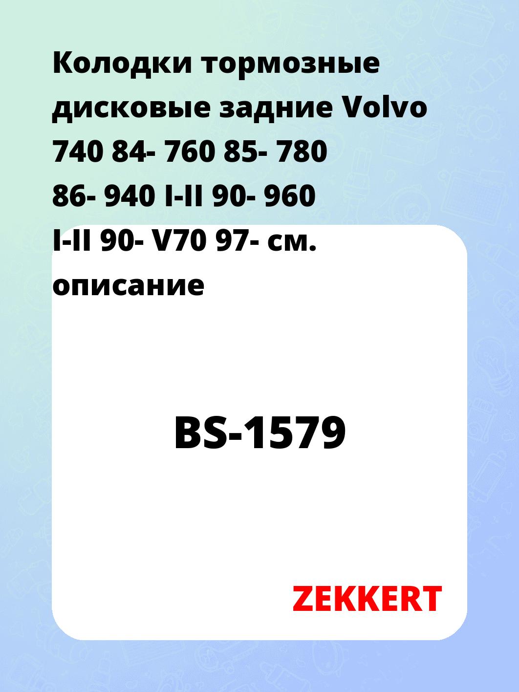 Колодки тормозные ZEKKERT BS-1579
