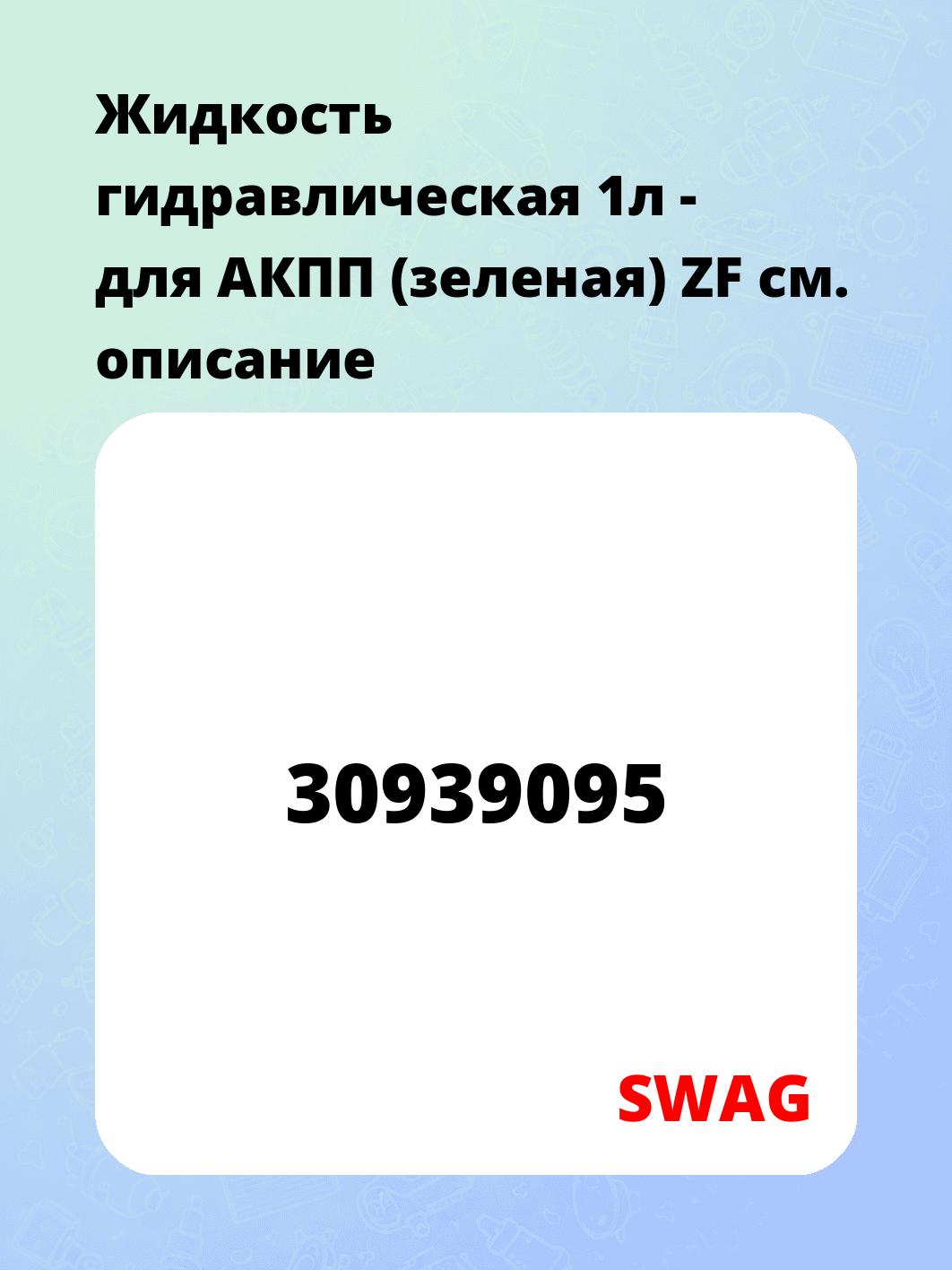 Жидкость гидравлическая 1л - для АКПП (зеленая) ZF
