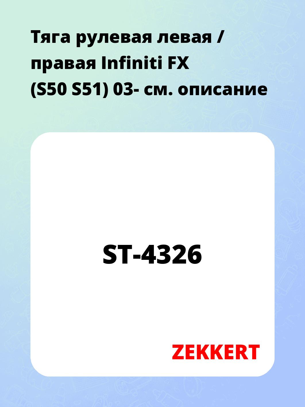 Тяга рулевая ZEKKERT ST-4326