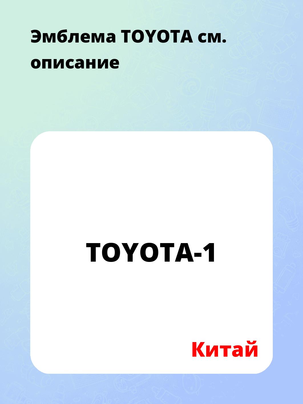 Эмблема TOYOTA