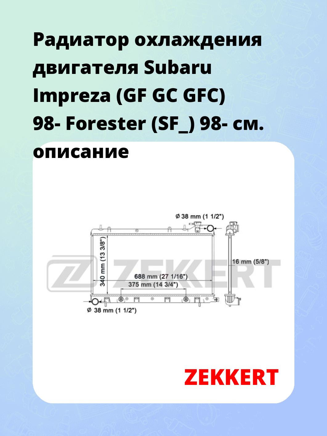 Радиатор охлаждения ZEKKERT MK-1107