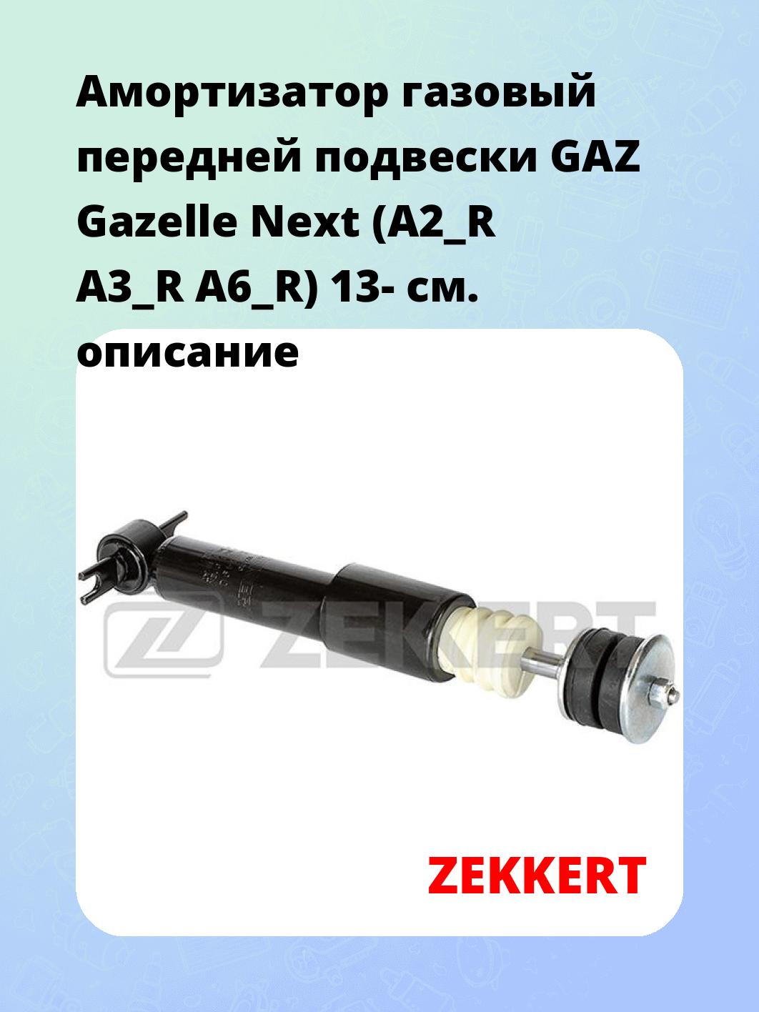 Амортизатор подвески ZEKKERT SG-6490
