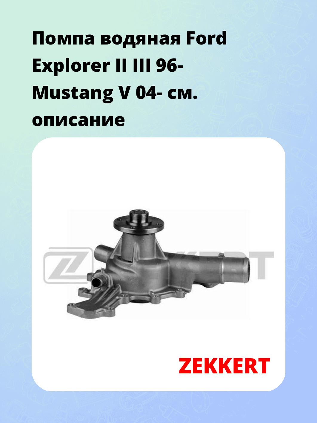 Насос водяной ZEKKERT WP-1362