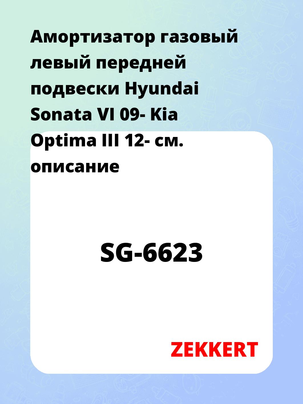 Амортизатор подвески ZEKKERT SG-6623