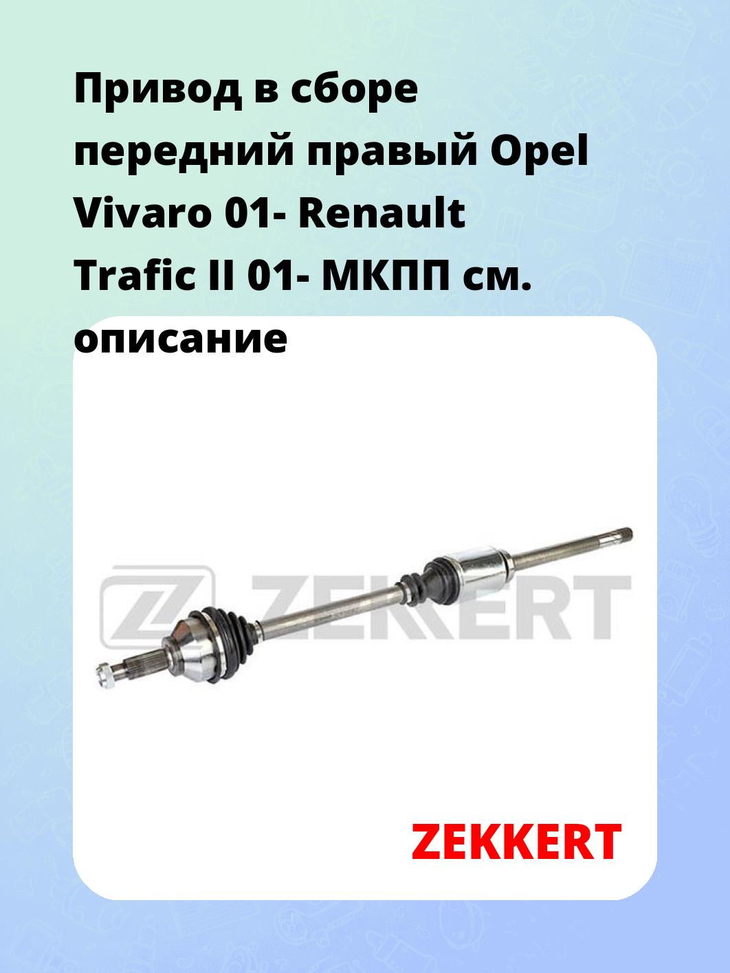 Привод в сборе ZEKKERT AW-4766