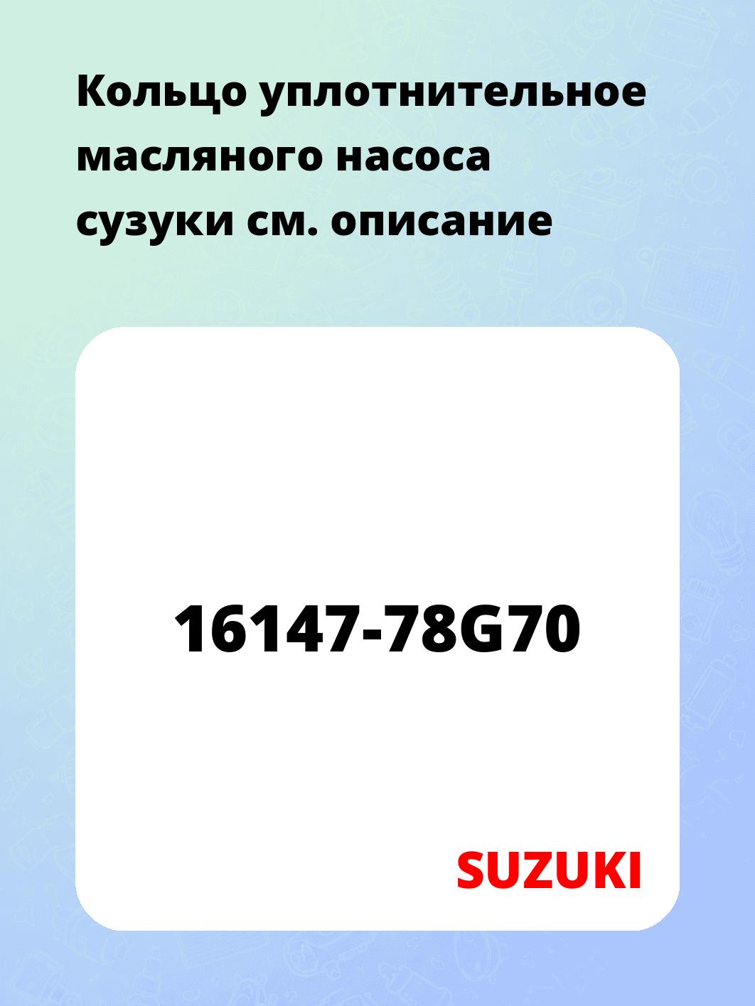 Кольцо уплотнительное масляного насоса сузуки