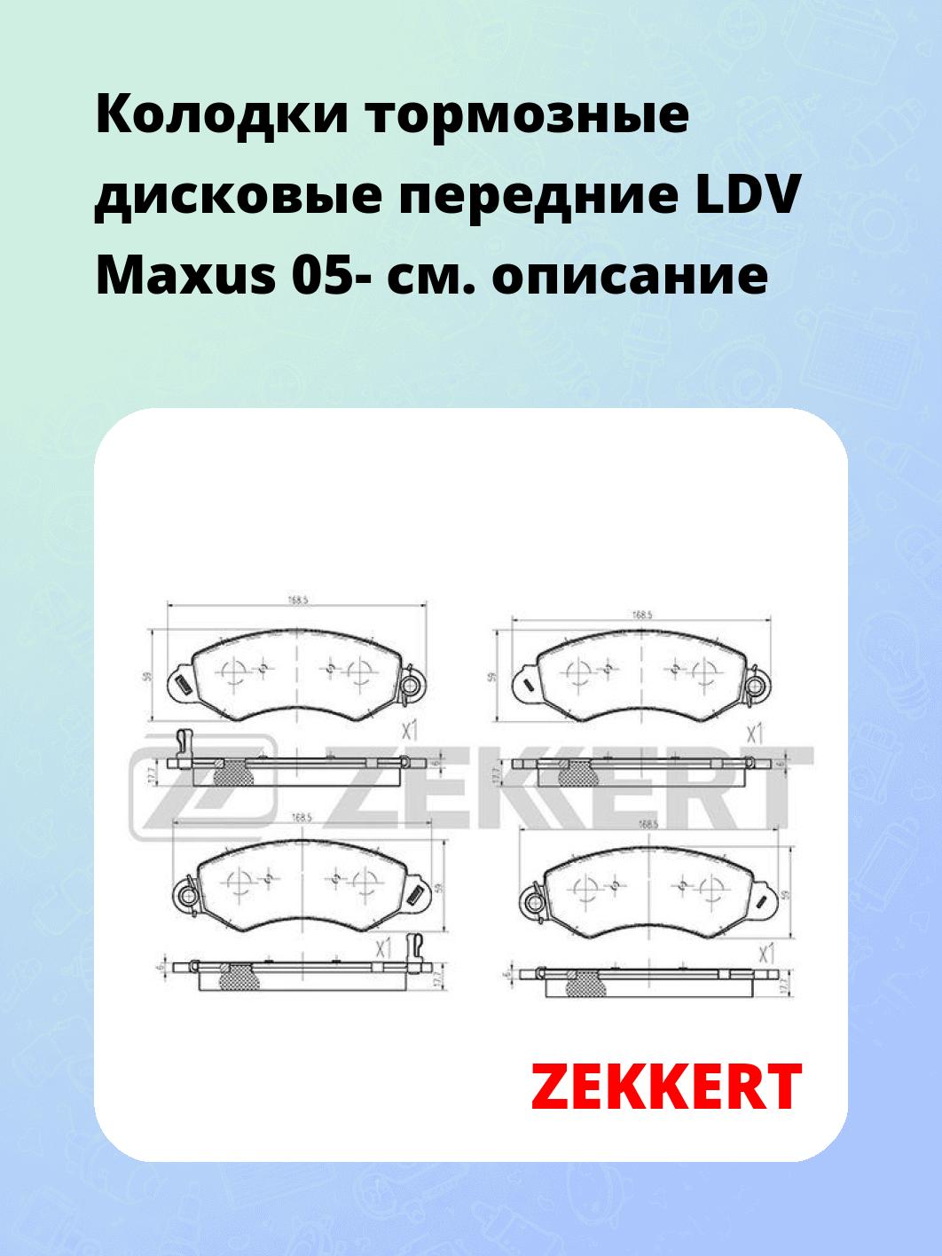 Колодки тормозные ZEKKERT BS-2841