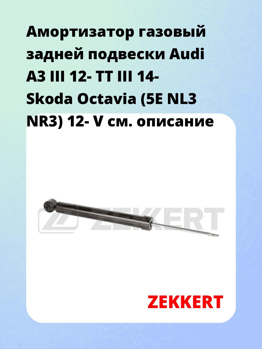 Амортизатор подвески ZEKKERT SG-6491